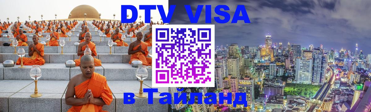 DTV Виза в Тайланд для россиян Иерусалим 