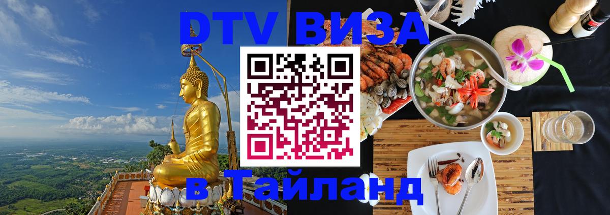 Электронная виза DTV в Тайланд 
